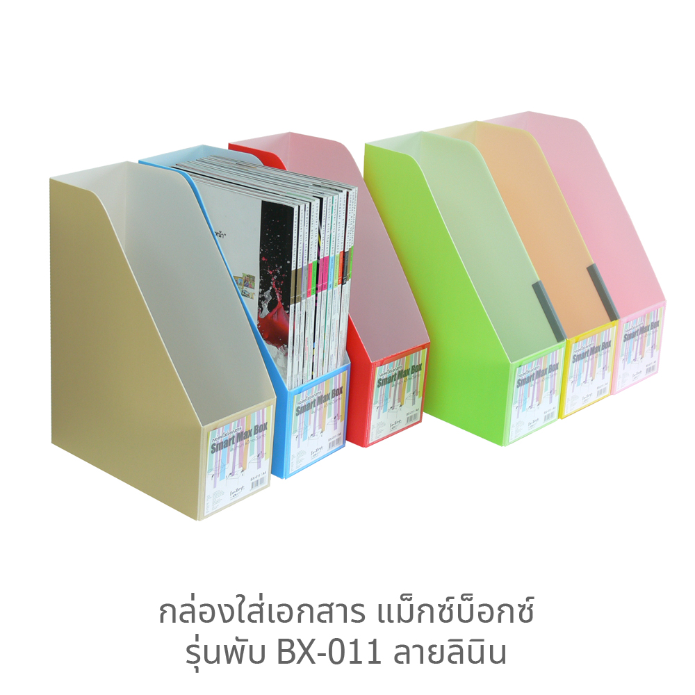 กล่องใส่เอกสาร แม็กซ์บ็อกซ์ A4 รุ่นพับ BX-011 คละสี