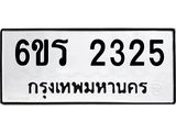 รับจองทะเบียนรถ 2325 หมวดใหม่ 6ขร 2325 ทะเบียนมงคล ผลรวมดี 24