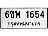 รับจองทะเบียนรถ 1654 หมวดใหม่ 6ขพ 1654 ทะเบียนมงคล ผลรวมดี 32