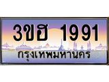 3.ทะเบียนรถ 1991 เลขประมูล ทะเบียนสวย 3ขฮ 1991 จากกรมขนส่ง