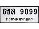 รับจองทะเบียนรถ 9099 หมวดใหม่ 6ขล 9099 ทะเบียนมงคล ผลรวมดี 41