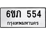 รับจองทะเบียนรถ 554 หมวดใหม่ 6ขภ 554 ทะเบียนมงคล ผลรวมดี 23