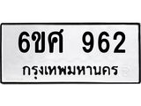 รับจองทะเบียนรถ 962 หมวดใหม่ 6ขศ 962 ทะเบียนมงคล ผลรวมดี 32
