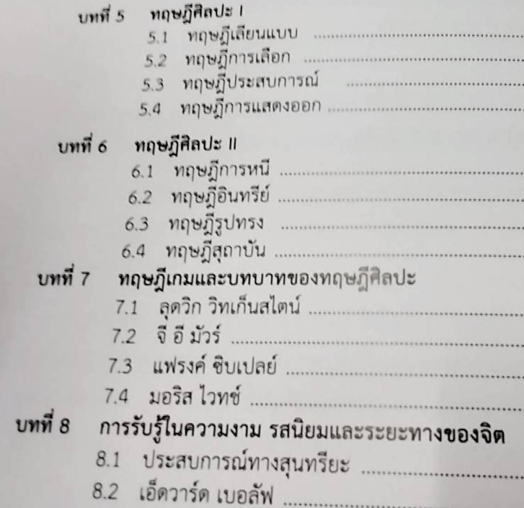 สุนทรียศาสตร์ ตะวันตก Western Aesthetics