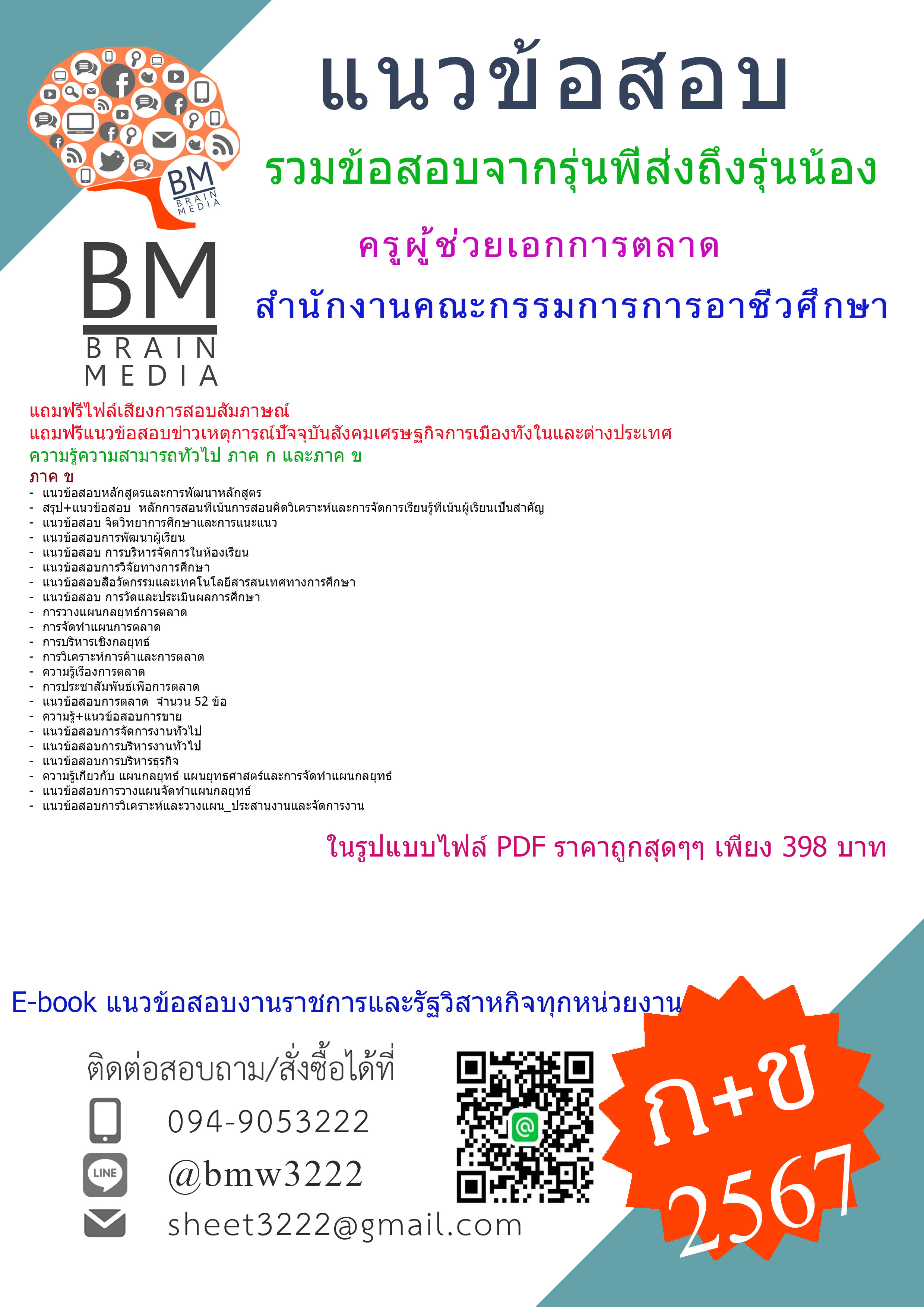 ++{{2567}}#คู่มือติวสอบครูผู้ช่วยเอกการตลาดสำนักงานคณะกรรมการการอาชีวศึกษา[ครบจบในเล่มเดียว] ภาค ก และ ข