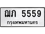 3.ป้ายทะเบียนรถ 5559 ทะเบียนมงคล ฌภ 5559 จาก OKDEE TABIENROD