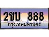 ทะเบียน 888 ทะเบียนประมูล – 2ขบ 888 สวยหรูคู่รถคุณ