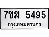 รับจองทะเบียน 5495 หมวดใหม่ 7ขฆ 5495 ทะเบียนมงคล ผลรวมดี 36