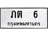 3.ทะเบียนรถ 6 ทะเบียนมงคล ภต 6 จากกรมขนส่ง