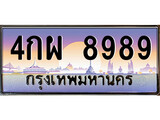 ทะเบียน 8989 ทะเบียนประมูล – 4กผ 8989 ทะเบียนสวยโชคดี