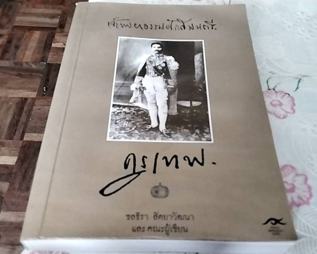 ครูเทพ เจ้าพระยาธรรมศักดิ์มนตรี