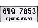 ทะเบียนรถ 7853 ทะเบียนมงคล 6ขฉ 7853 ผลรวมดี 36