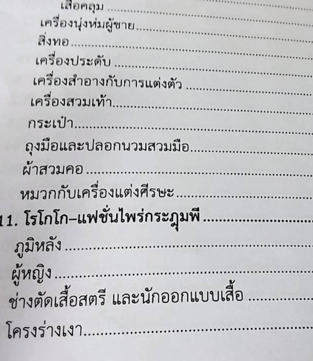 ประวัติศาสตร์แฟชั่น