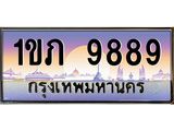 ทะเบียนรถ 9889 เลขประมูล ทะเบียนสวย 1ขภ 9889 จากกรมขนส่ง