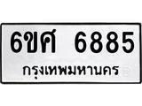 รับจองทะเบียนรถ 6885 หมวดใหม่ 6ขศ 6885 ทะเบียนมงคล ผลรวมดี 42