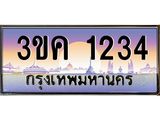 ทะเบียนรถ 1234 ทะเบียนสวย 3ขค 1234 OKdee นะครับ