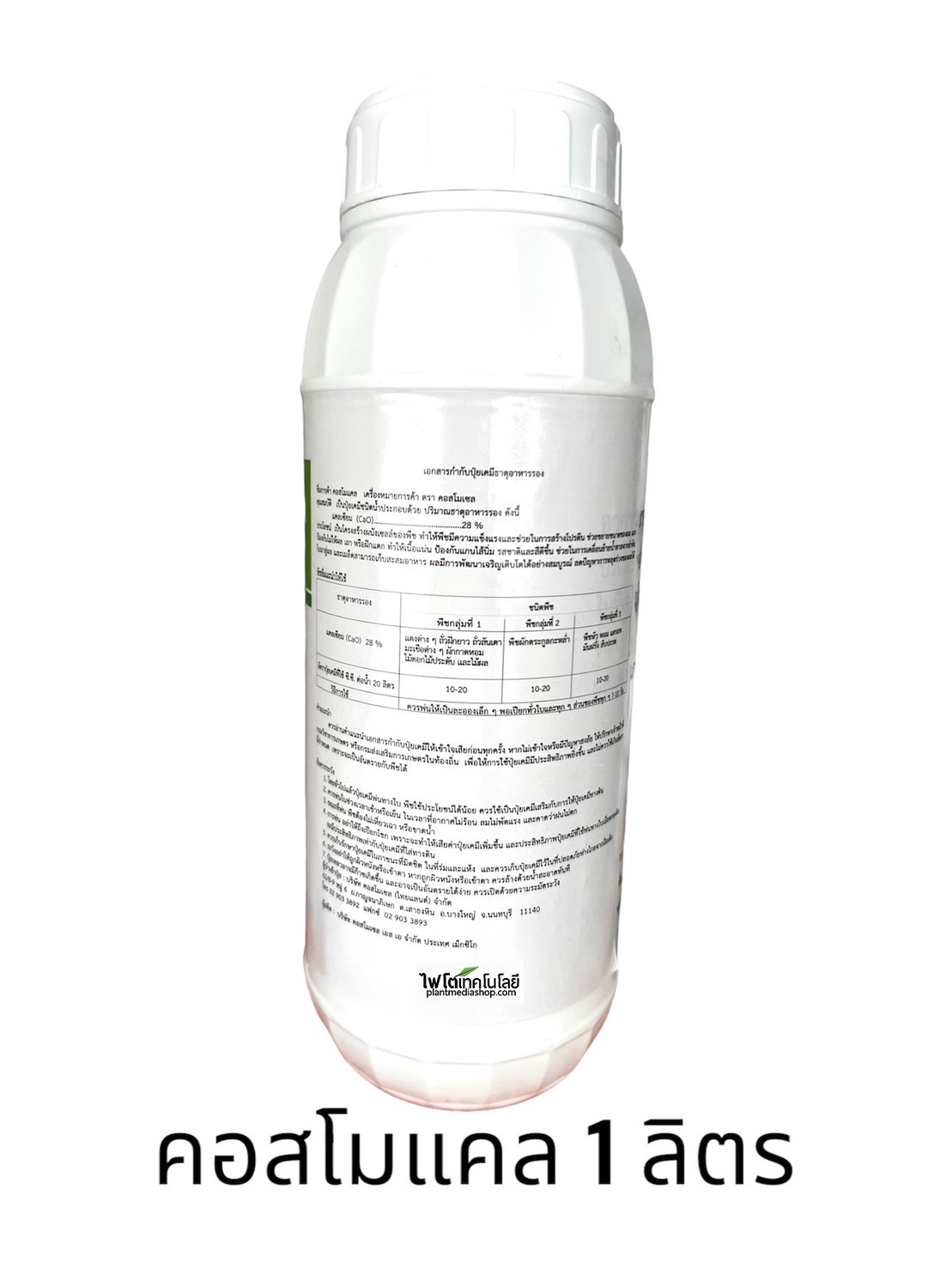 Cosmocal คอสโมแคล แคลเซียม แอล-อะมิโนคีเลต 20%CaO (Cosmocel) บรรจุ 1000 ml