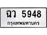 ทะเบียนรถ 5948 ทะเบียนมงคล ฉว 5948 หมวดเก่า