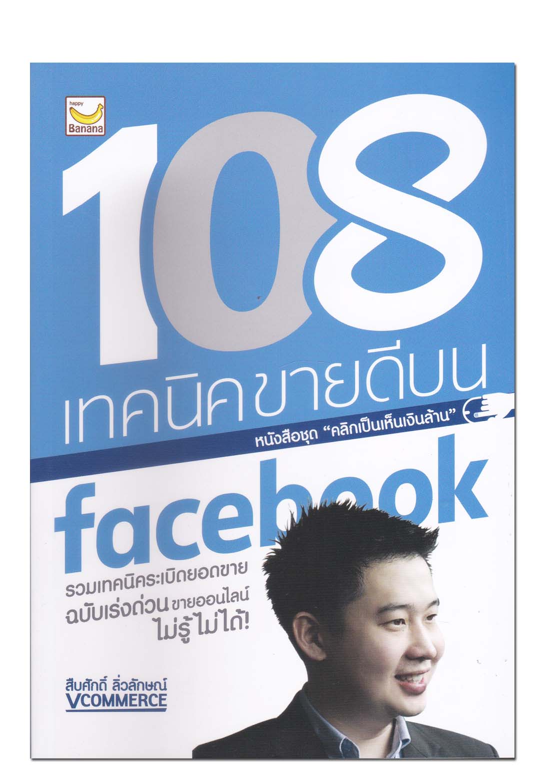 หนังสือ 108 เทคนิคขายดีบน facebook