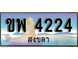 88เลขดี ทะเบียนรถ สงขลา ขพ 4224 เลขประมูล