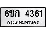 รับจองทะเบียนรถ 4361 หมวดใหม่ 6ขภ 4361 ทะเบียนมงคล ผลรวมดี 23