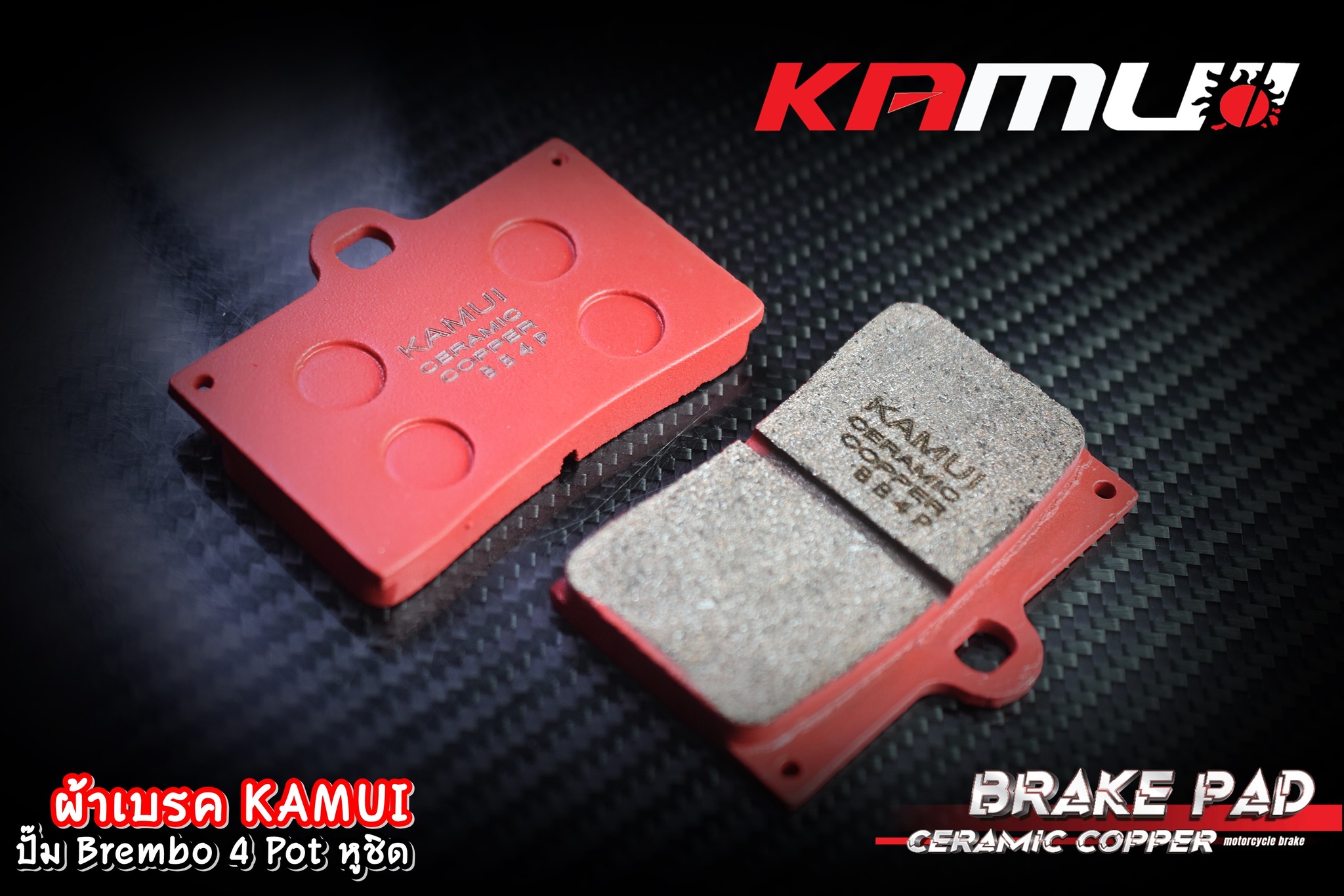 ผ้าเบรค ปั๊มฺBrembo 4 Pot หูชิด ผ้าเบรค Ceramic Copper KAMUI สำหรับ ปั๊มBrembo 4 Pot หูชิด
