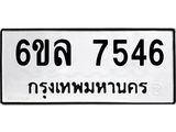 รับจองทะเบียนรถ 7546 หมวดใหม่ 6ขล 7546 ทะเบียนมงคล ผลรวมดี 36