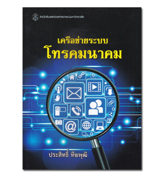 หนังสือ เครือข่ายระบบโทรคมนาคม