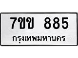 รับจองทะเบียนรถ 885 หมวดใหม่ 7ขข 885 ทะเบียนมงคล ผลรวมดี 32