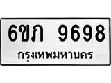 รับจองทะเบียน 9698 รถหมวดใหม่ 6ขภ 9698 ทะเบียนมงคล ผลรวมดี 41