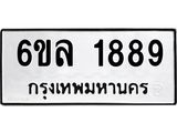 รับจองทะเบียนรถ 1889 หมวดใหม่ 6ขล 1889 ทะเบียนมงคล ผลรวมดี 40