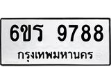 รับจองทะเบียนรถ 9788 หมวดใหม่ 6ขร 9788 ทะเบียนมงคล ผลรวมดี 44