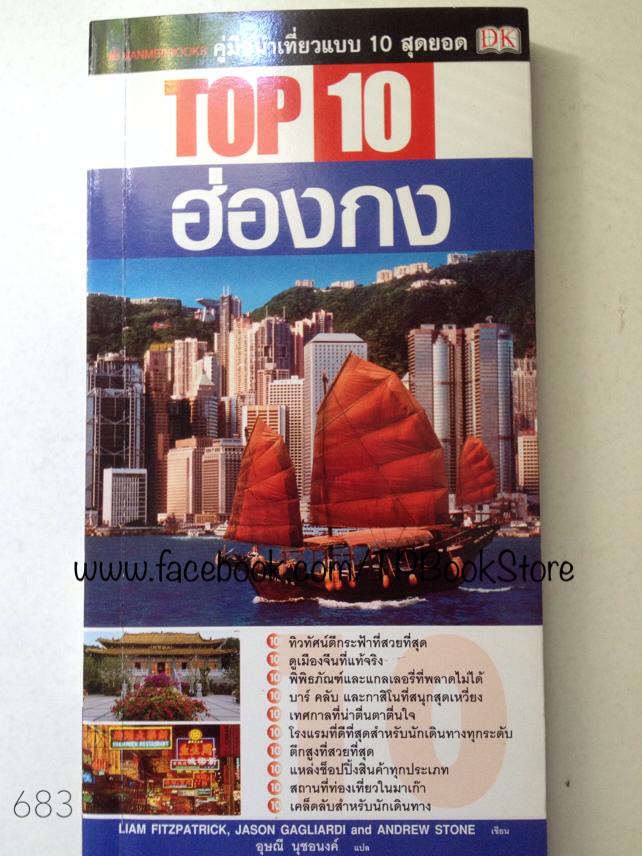 TOP 10 ฮ่องกง