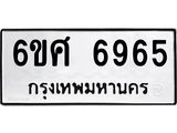 รับจองทะเบียนรถ 6965 หมวดใหม่ 6ขศ 6965 ทะเบียนมงคล ผลรวมดี 41
