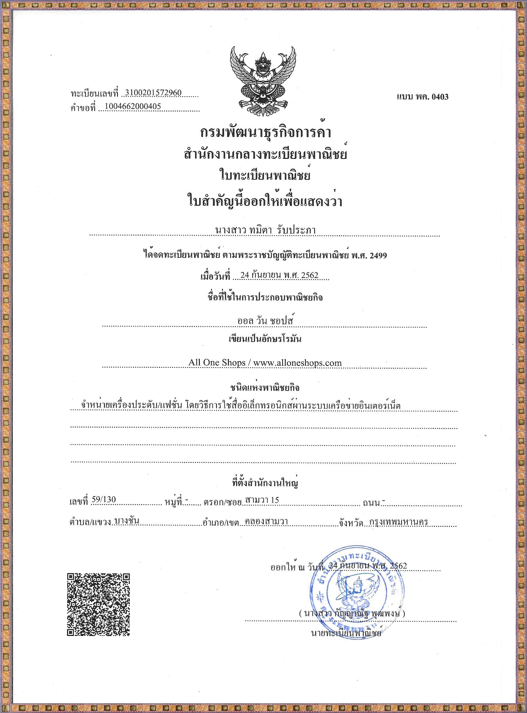 ใบทะเบียนพาณิชย์ All One Shops