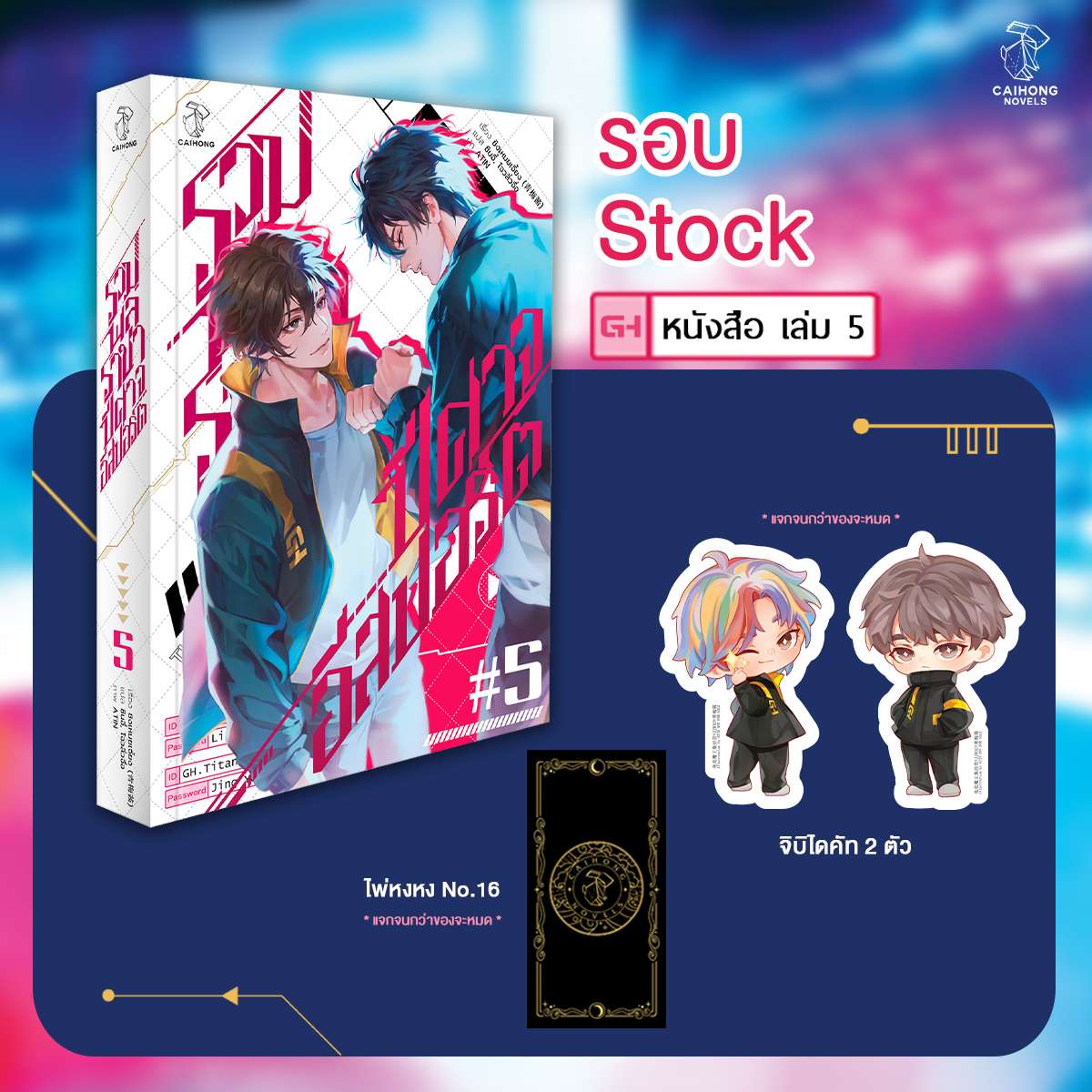 [รอบสต็อก] รวมพลราชาปีศาจอีสปอร์ต เล่ม 5