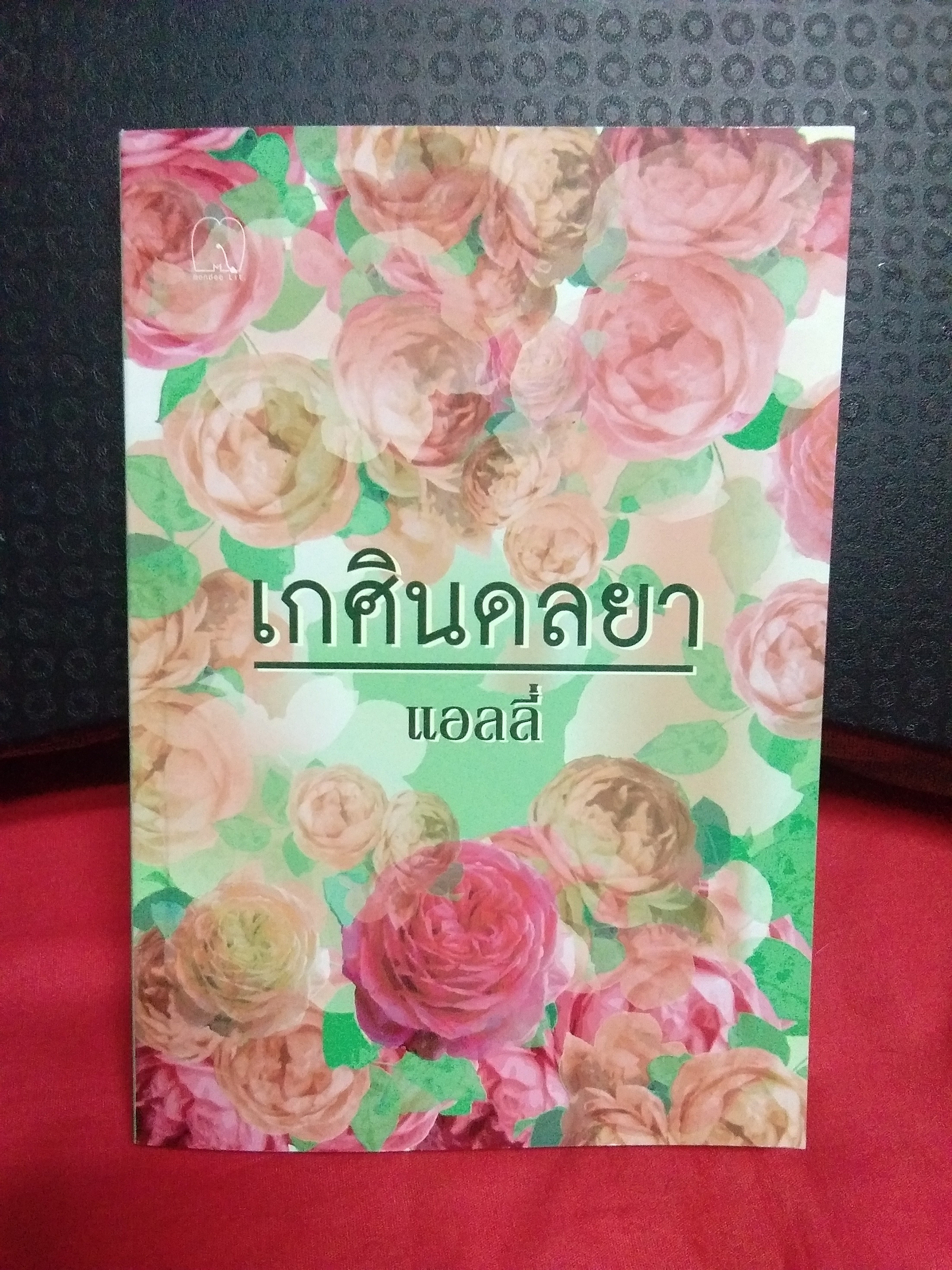 เกศินดลยา(ไม่มีที่คั่นลด31%)/แอลลี่/มันดี