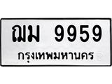 9.ทะเบียนรถ 9959 ทะเบียนมงคล ฌม 9959 ผลรวมดี 42