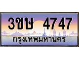 8.ทะเบียนรถ 3ขษ 4747 เลขประมูล ทะเบียนสวย 4747 จากกรมขนส่ง