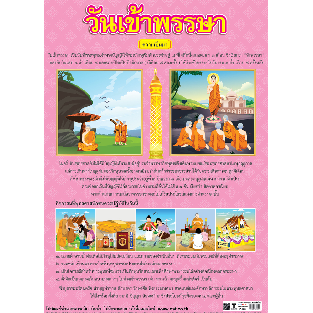 โปสเตอร์ความรู้ วันเข้าพรรษา EP-484
