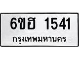 รับจองทะเบียนรถ 1541 หมวดใหม่ 6ขฮ 1541 ทะเบียนมงคล ผลรวมดี 24