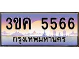 ทะเบียนรถ 5566 ทะเบียนสวย 3ขค 5566 OKdee นะครับ