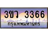 8.ทะเบียนรถ 3366 เลขประมูล ทะเบียนสวย 3ขว 3366 จากกรมขนส่ง