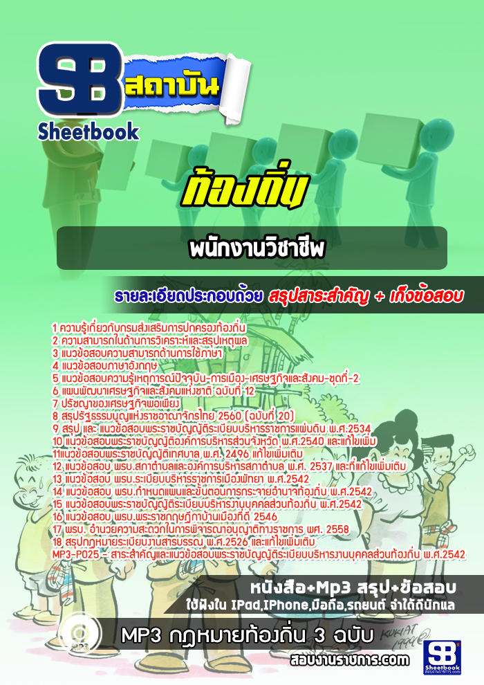 แนวข้อสอบพนักงานวิชาชีพท้องถิ่น