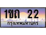 ทะเบียน 22 ทะเบียนประมูล – 1ขถ 22 ทะเบียนสวยโชคดี