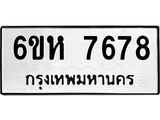 รับจองทะเบียนรถ 7678 หมวดใหม่ 6ขห 7678 ทะเบียนมงคล ผลรวมดี 41