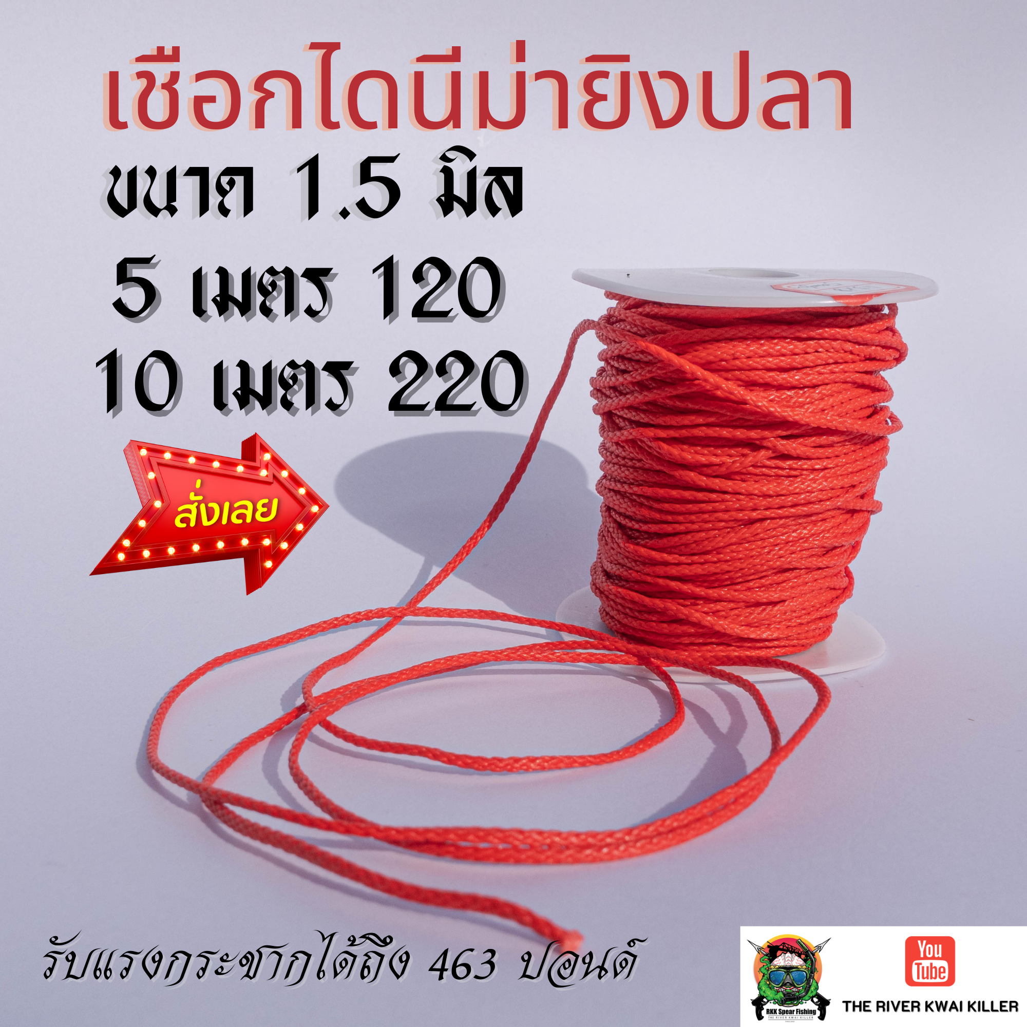 เชือก ไดนีม่า 100% ขนาด 1.5 มิลลิเมตร 436 ปอนด์ ยาว 5เมตร และ 10เมตร
