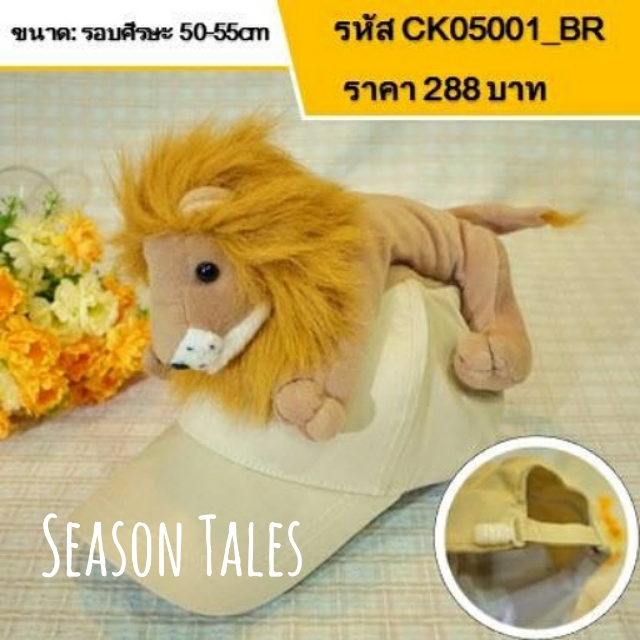 หมวกแก๊ปเด็ก ตัวสัตว์ (สิงโต)