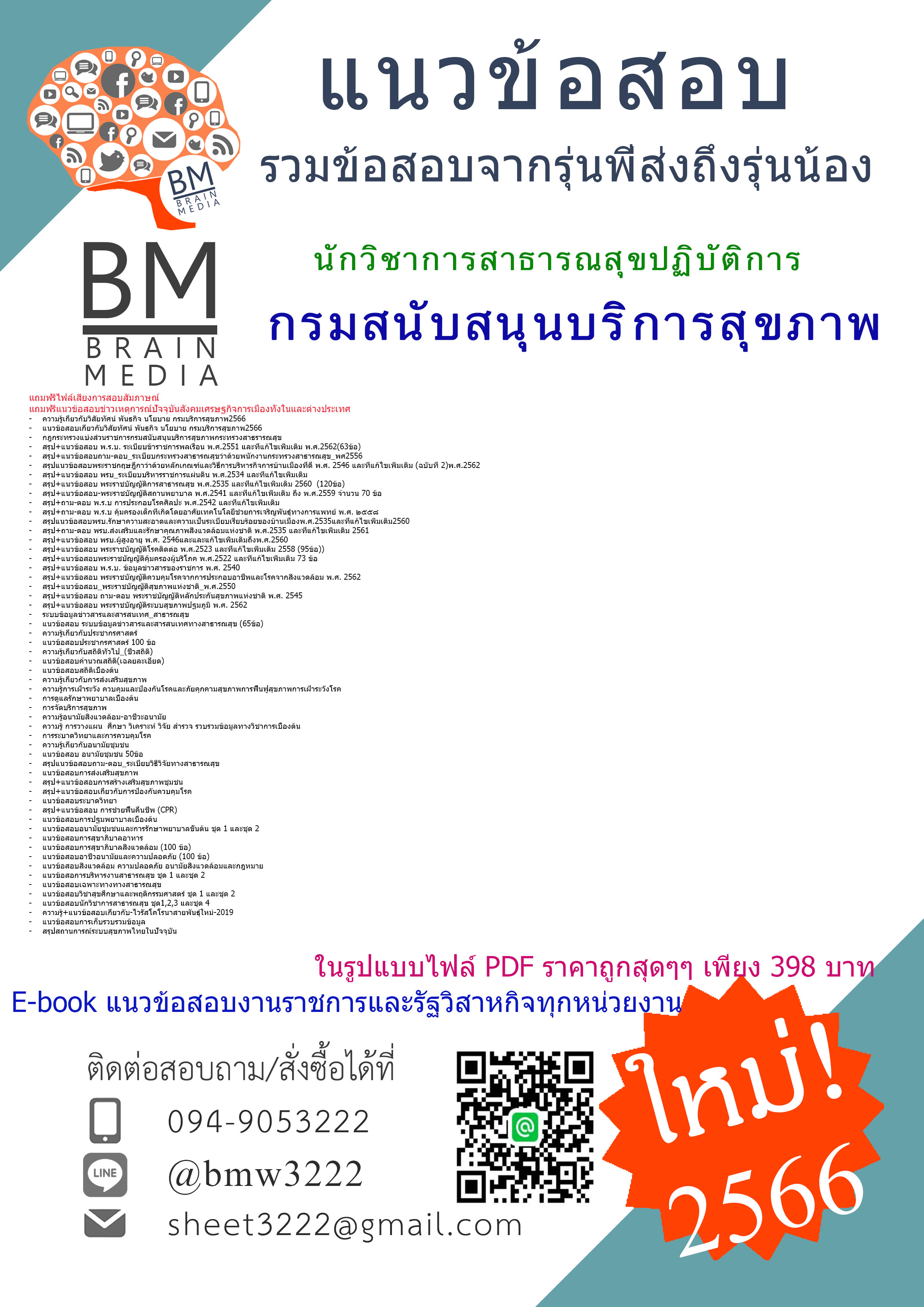 NEW{{2566}}สรุปแนวข้อสอบนักวิชาการสาธารณสุขปฏิบัติการกรมสนับสนุนบริการสุขภาพ[ครบจบในเล่มเดียว]