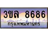 อ-ทะเบียนรถ 8686 เลขประมูล ทะเบียนสวย 3ขล 8686